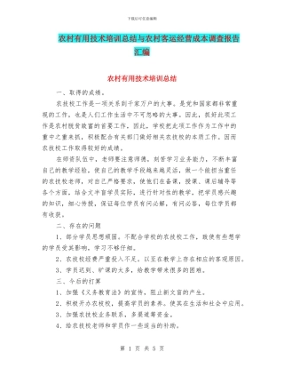 农村实用技术培训总结与农村客运经营成本调查报告汇编