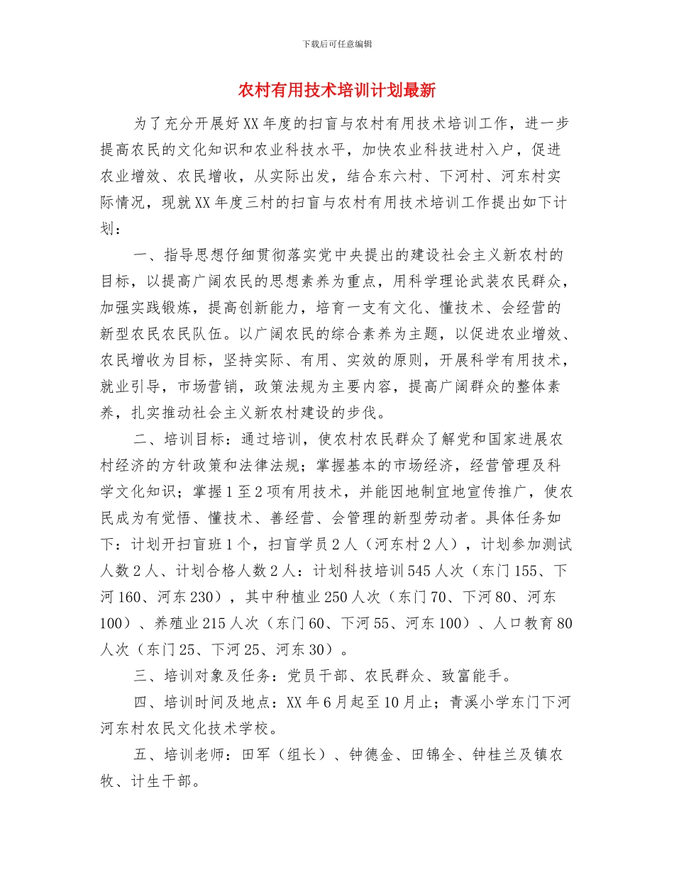 农村实用技术培训计划与农村实用技术培训计划最新汇编_第3页