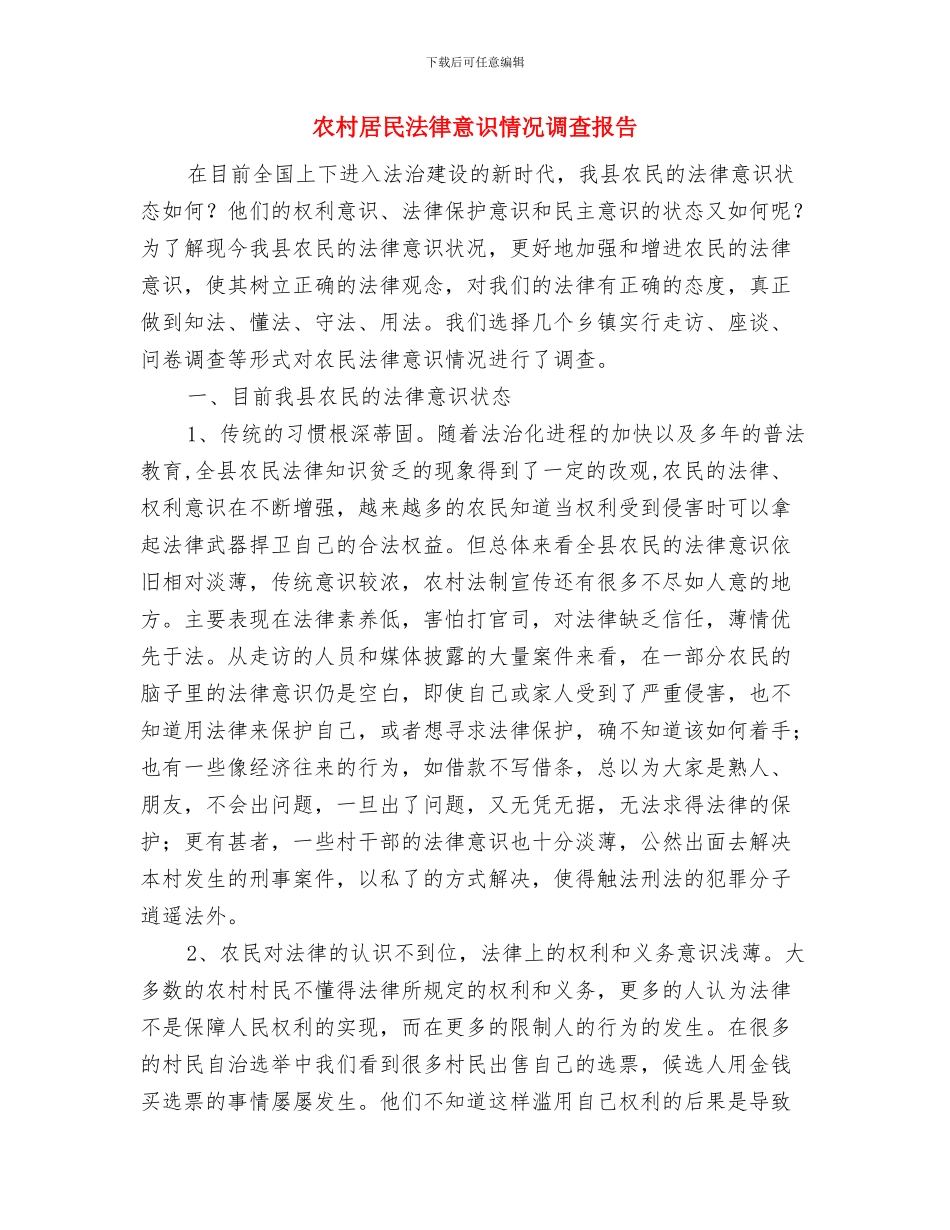农村实用技术培训总结与农村居民法律意识情况调查报告汇编_第3页