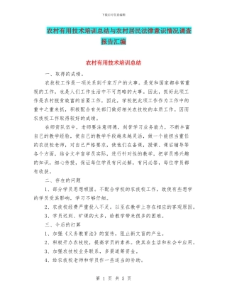 农村实用技术培训总结与农村居民法律意识情况调查报告汇编