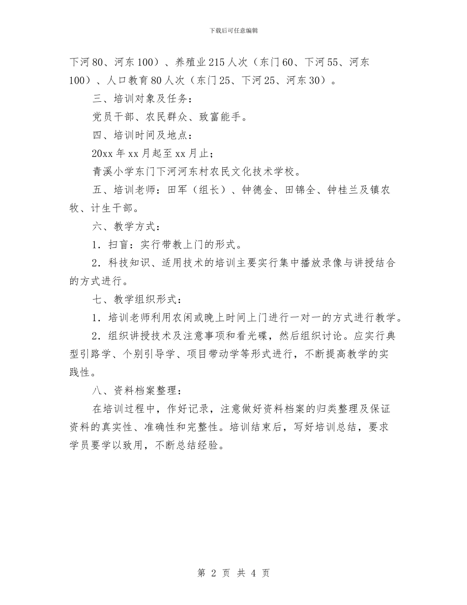 农村实用技术培训计划与农村实用技术培训计划范例汇编_第2页