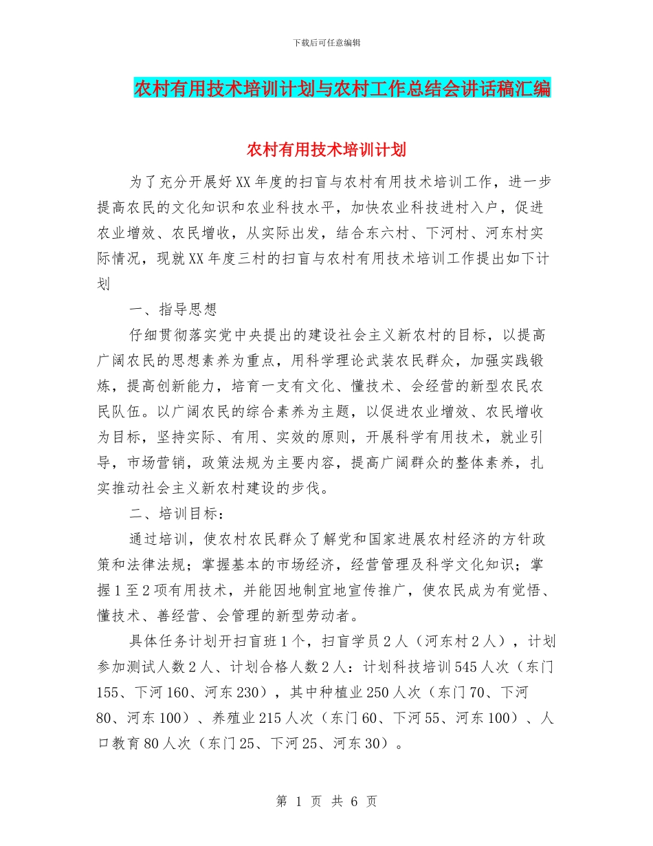 农村实用技术培训计划与农村工作总结会讲话稿汇编_第1页