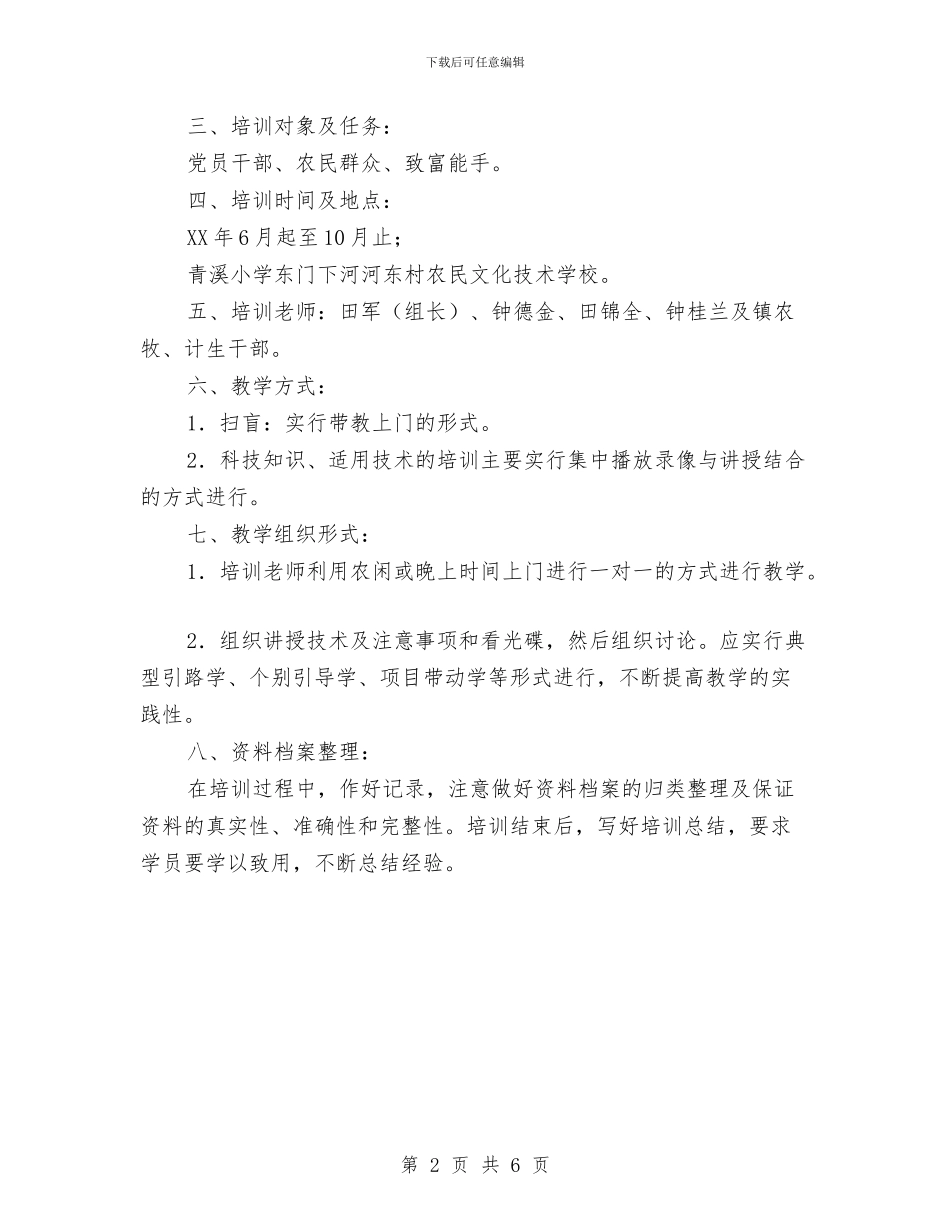 农村实用技术培训计划与农村工作总结会讲话稿汇编_第2页