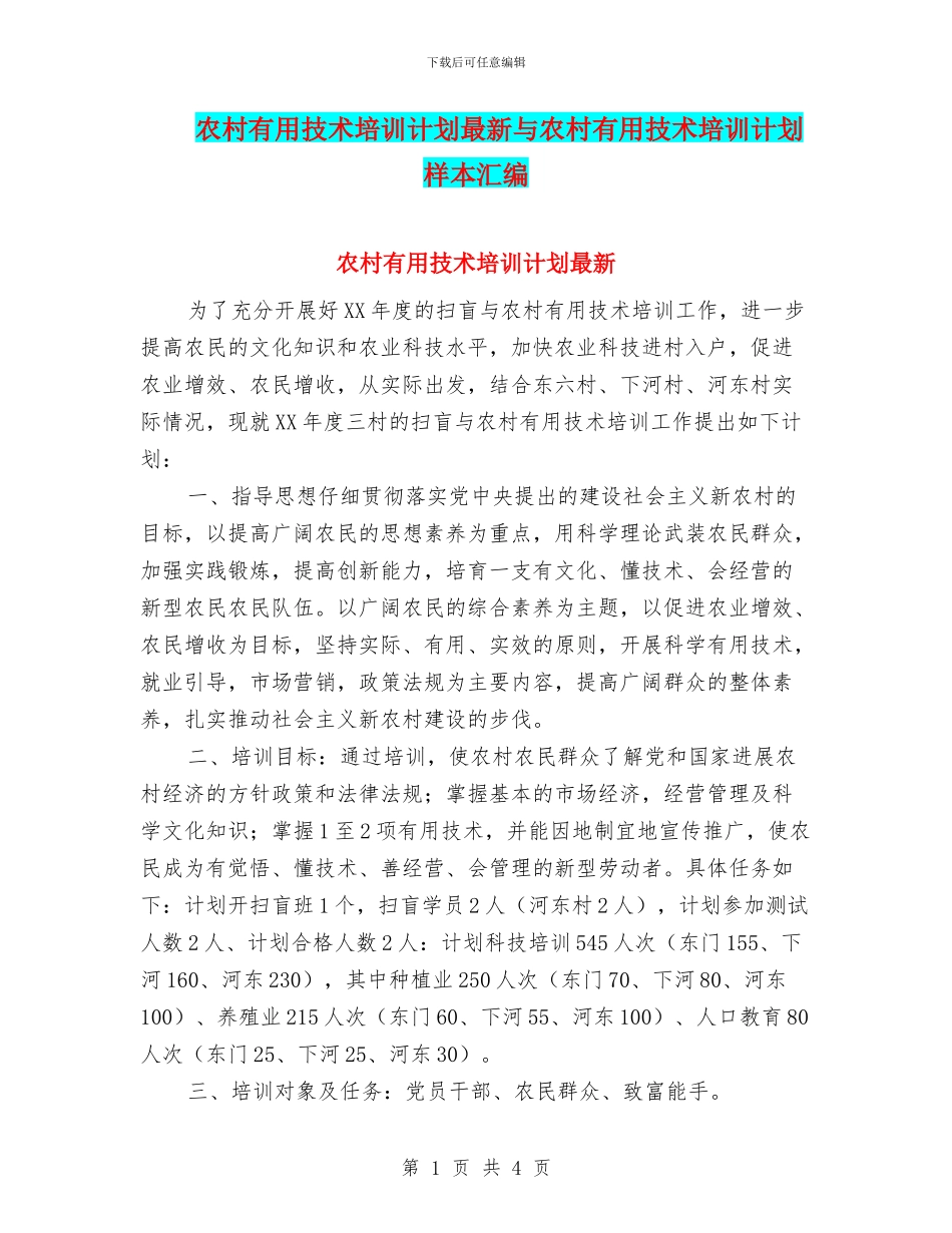 农村实用技术培训计划最新与农村实用技术培训计划样本汇编_第1页