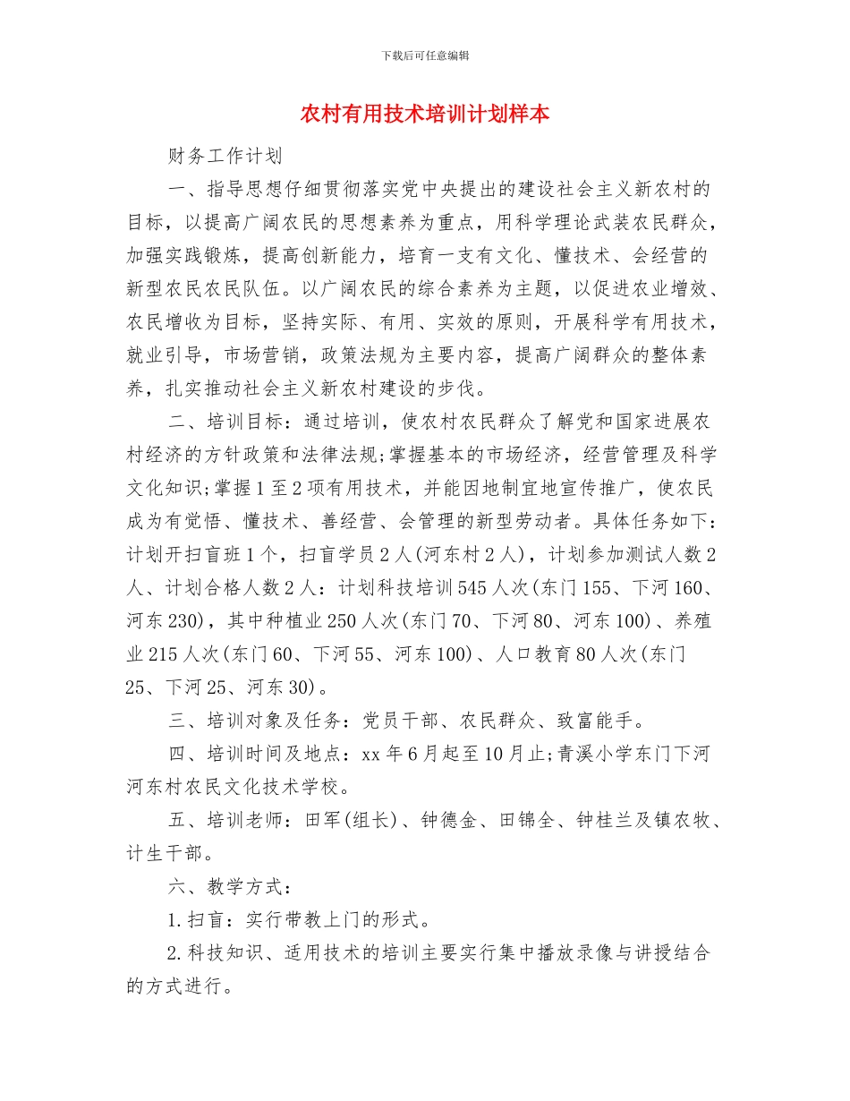 农村实用技术培训计划最新与农村实用技术培训计划样本汇编_第3页