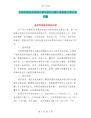 农村实用技术培训计划与农村小额人身保险工作计划汇编