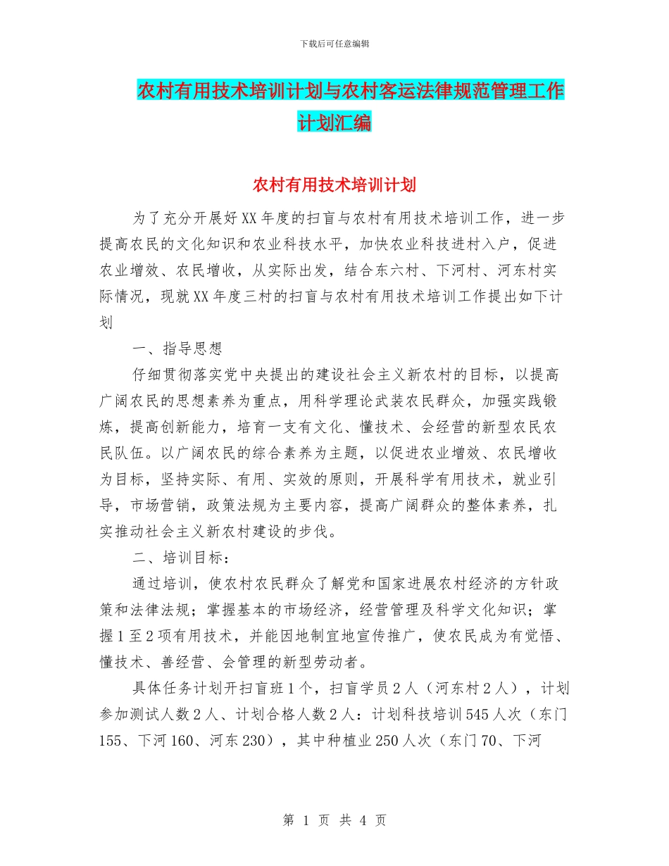 农村实用技术培训计划与农村客运规范管理工作计划汇编_第1页