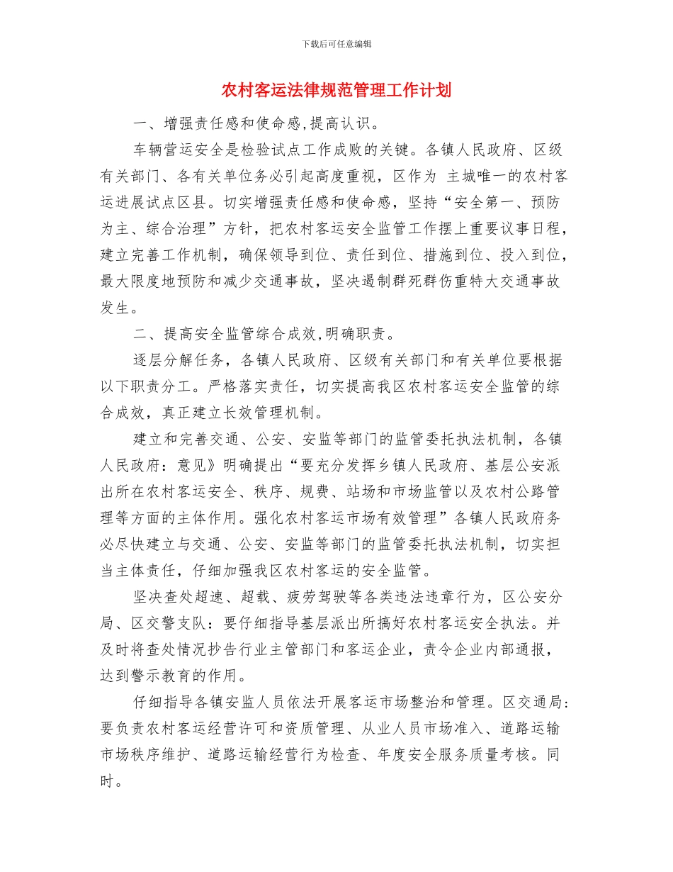 农村实用技术培训计划与农村客运规范管理工作计划汇编_第3页