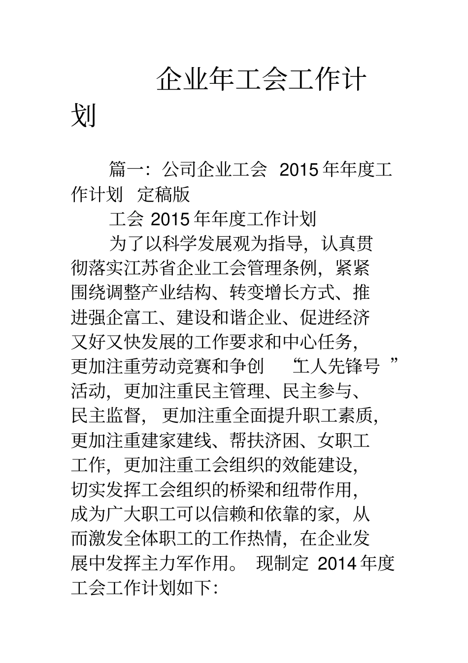 企业年工会工作计划_第1页