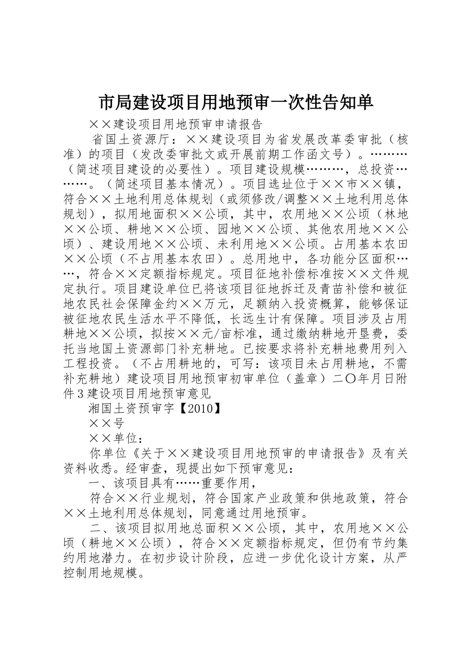市局建设项目用地预审一次性告知单_第1页