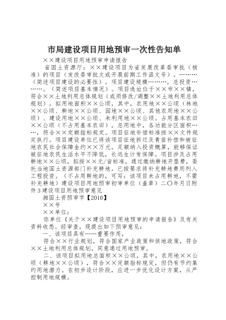 市局建设项目用地预审一次性告知单