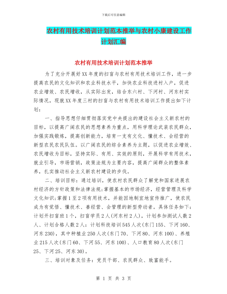 农村实用技术培训计划范本推荐与农村小康建设工作计划汇编_第1页