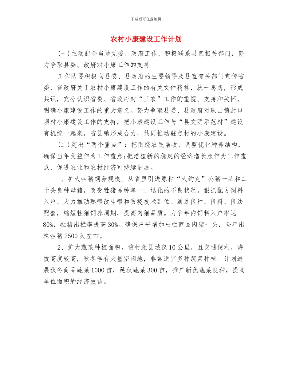农村实用技术培训计划范本推荐与农村小康建设工作计划汇编_第3页