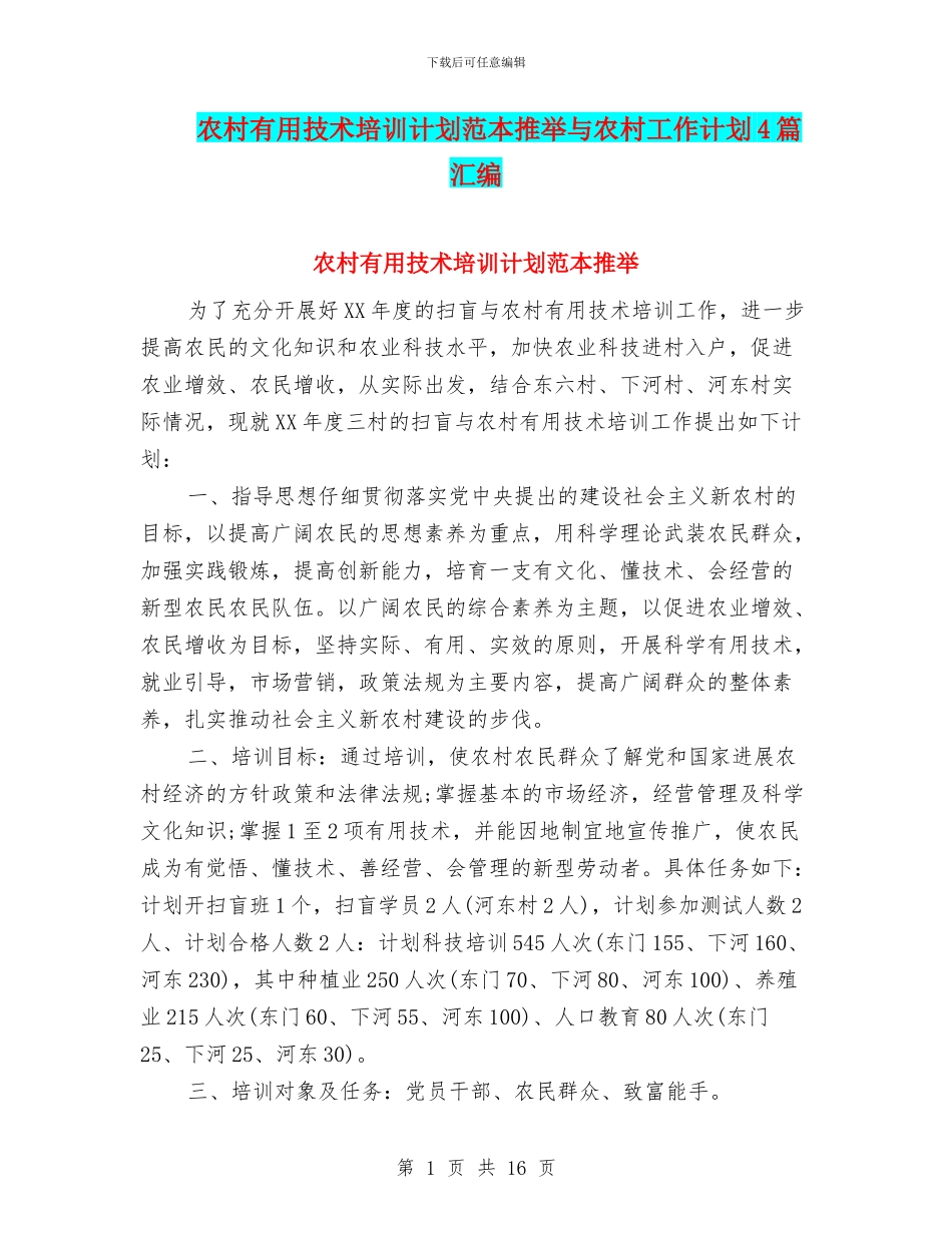 农村实用技术培训计划范本推荐与农村工作计划4篇汇编_第1页