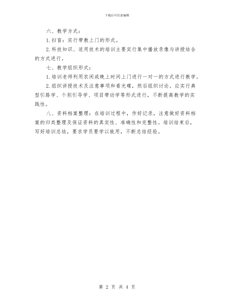农村实用技术培训计划样本与农村实用技术培训计划范例汇编_第2页