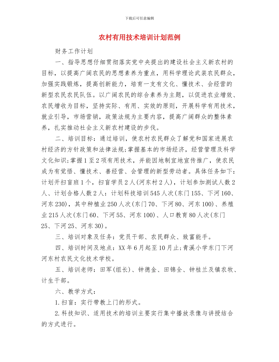 农村实用技术培训计划样本与农村实用技术培训计划范例汇编_第3页