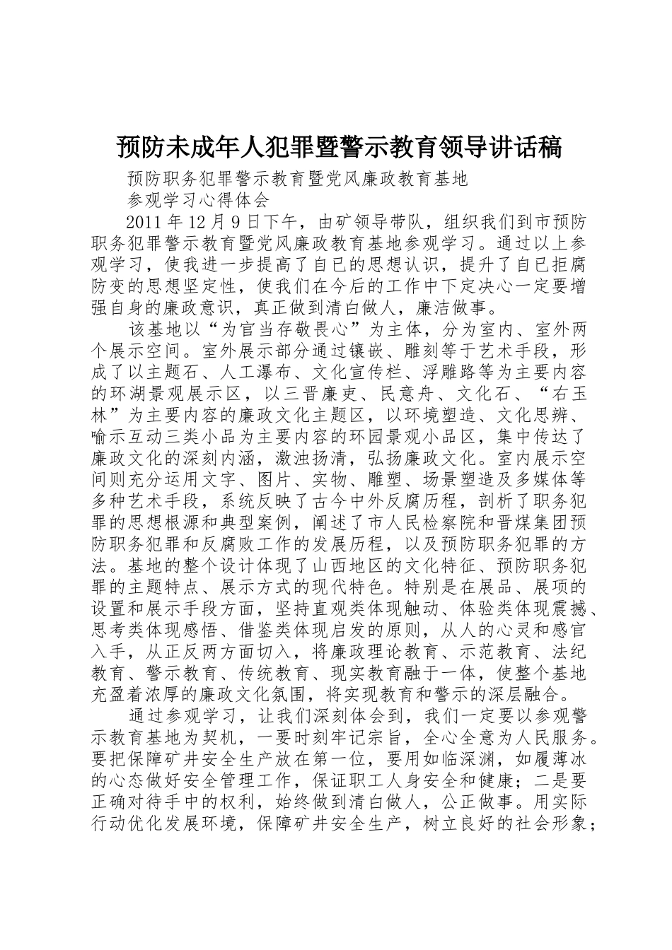 预防未成年人犯罪暨警示教育领导讲话稿_第1页