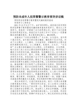 预防未成年人犯罪暨警示教育领导讲话稿