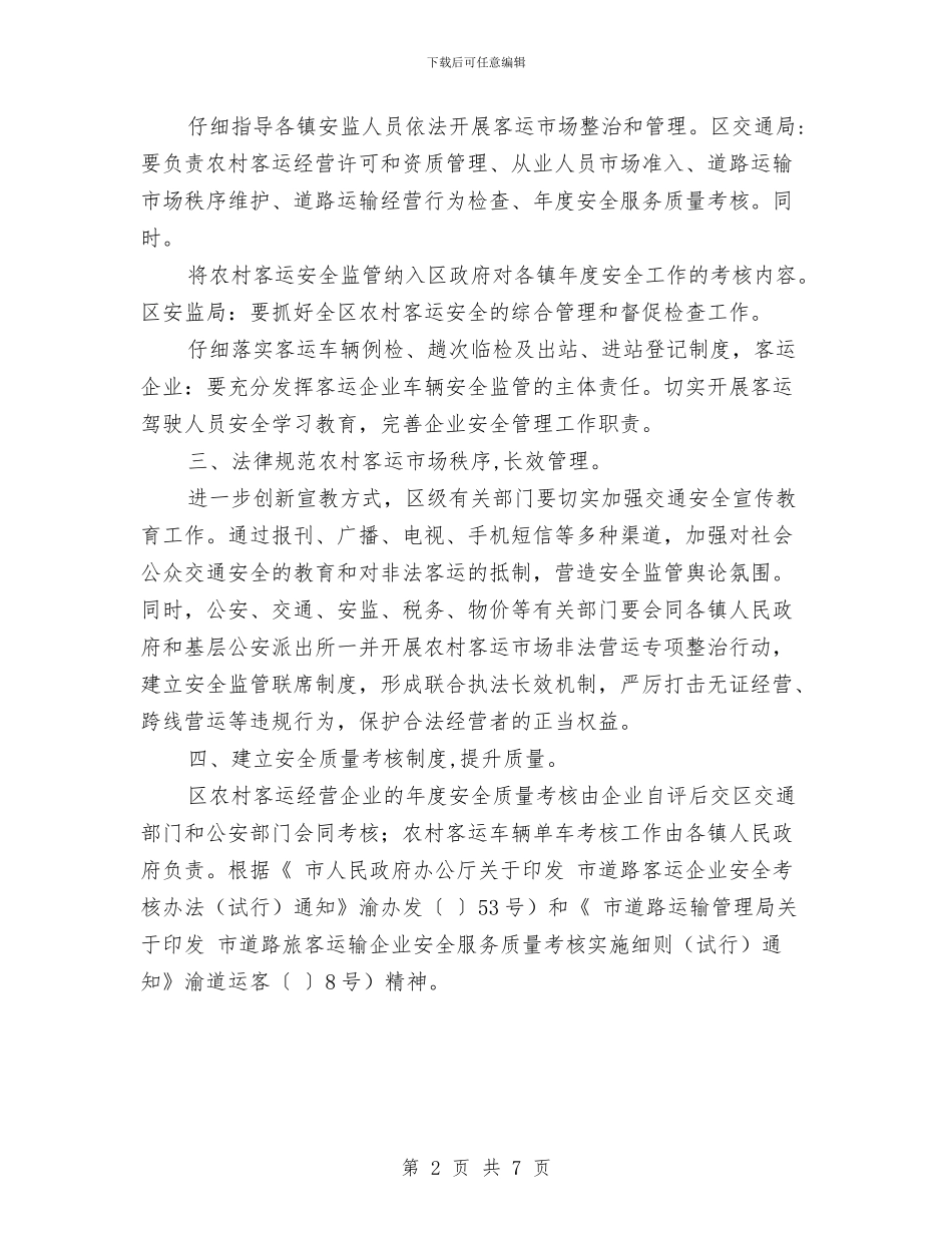 农村客运规范管理工作计划与农村建设发展年度工作计划范文汇编_第2页