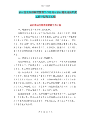 农村客运规范管理工作计划与农村建设发展年度工作计划范文汇编