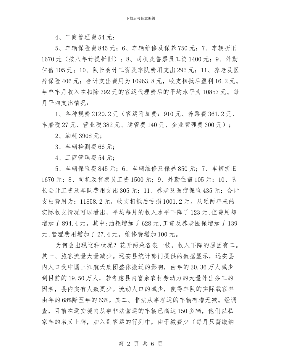 农村客运经营成本调查报告与农村居民法律意识情况调查报告汇编_第2页