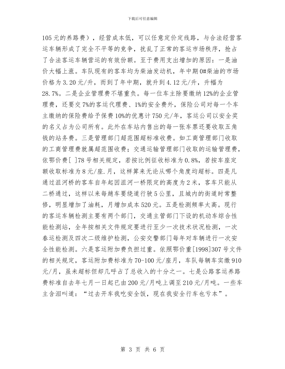 农村客运经营成本调查报告与农村居民法律意识情况调查报告汇编_第3页