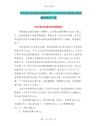 农村客运经营成本调查报告与农村居民法律意识情况调查报告汇编