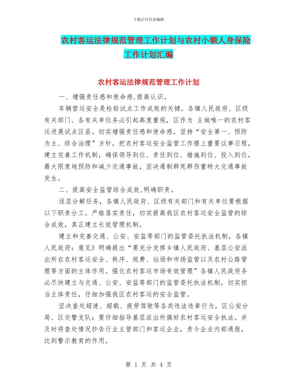 农村客运规范管理工作计划与农村小额人身保险工作计划汇编_第1页