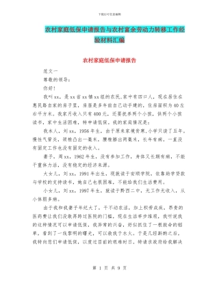 农村家庭低保申请报告与农村富余劳动力转移工作经验材料汇编