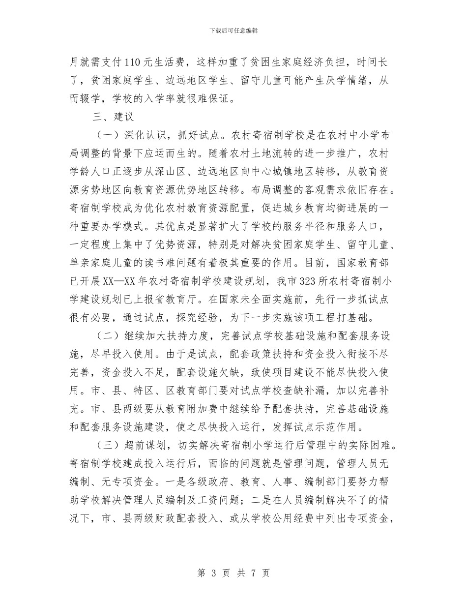 农村寄宿制视察情况汇报与农村工作个人总结汇编_第3页