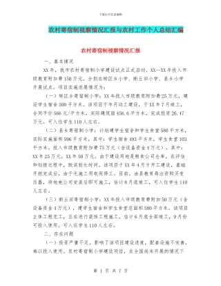 农村寄宿制视察情况汇报与农村工作个人总结汇编
