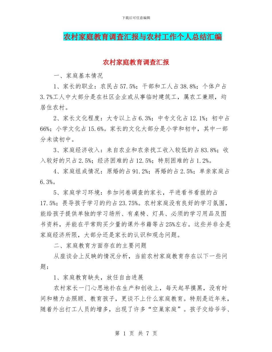 农村家庭教育调查汇报与农村工作个人总结汇编_第1页