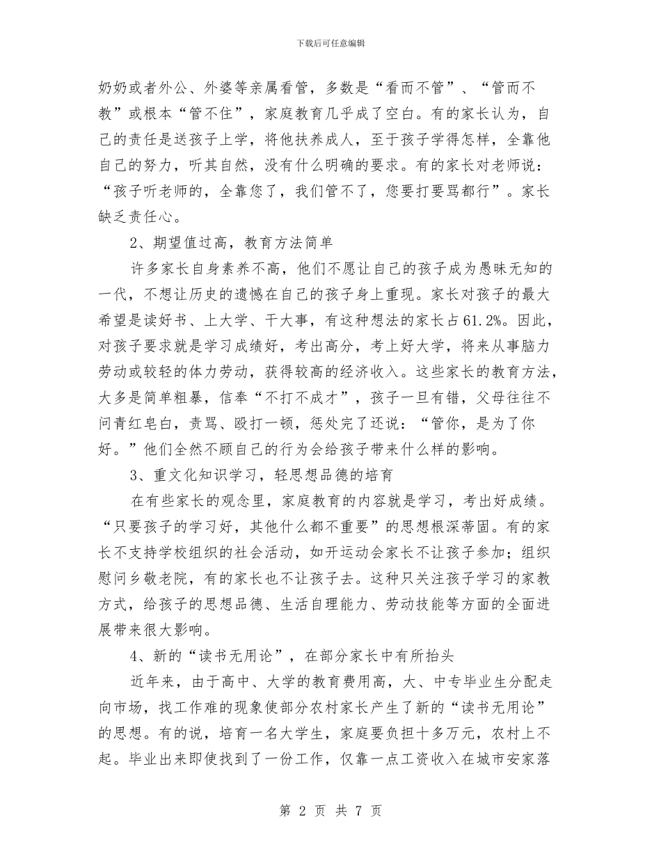 农村家庭教育调查汇报与农村工作个人总结汇编_第2页