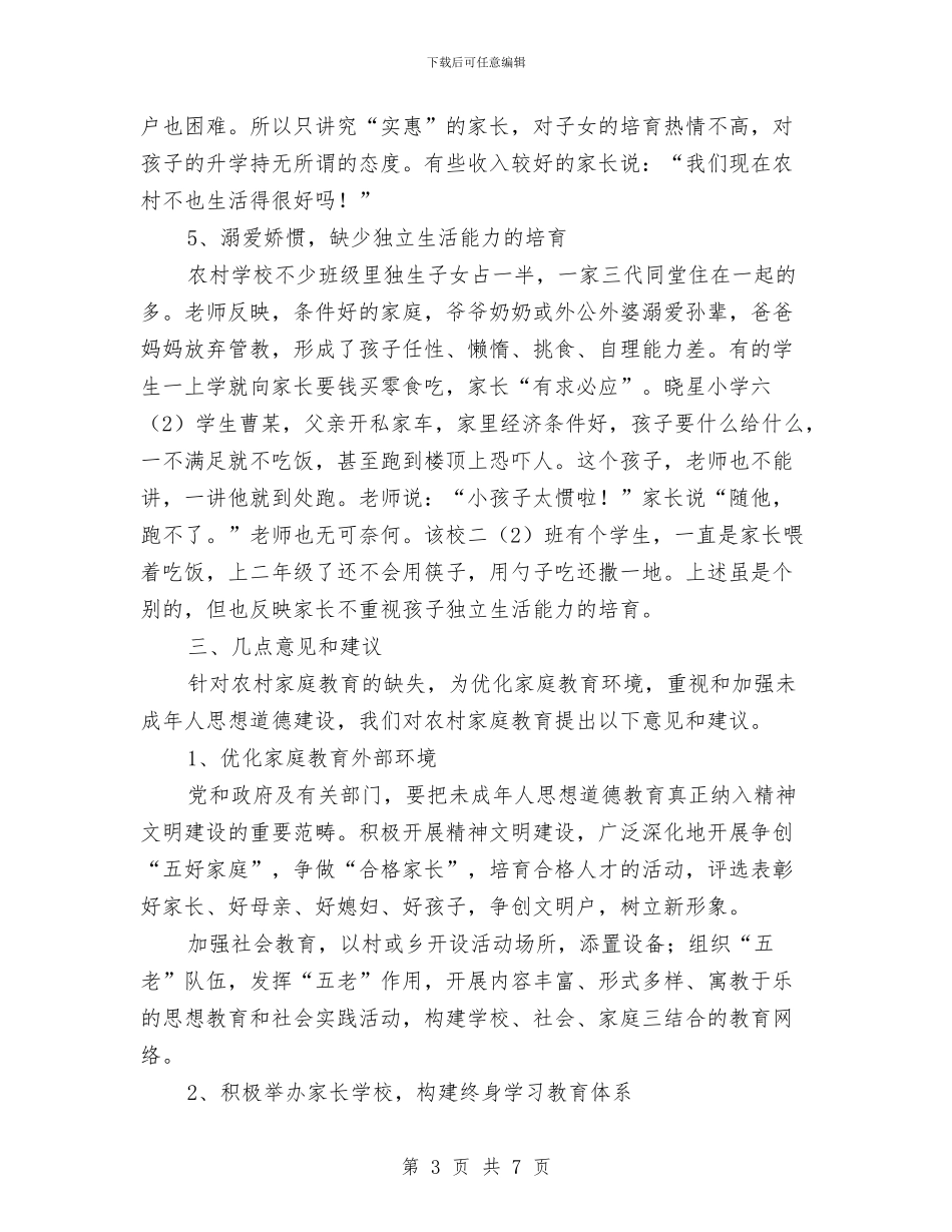 农村家庭教育调查汇报与农村工作个人总结汇编_第3页
