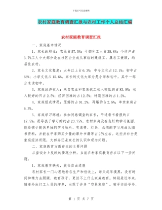农村家庭教育调查汇报与农村工作个人总结汇编
