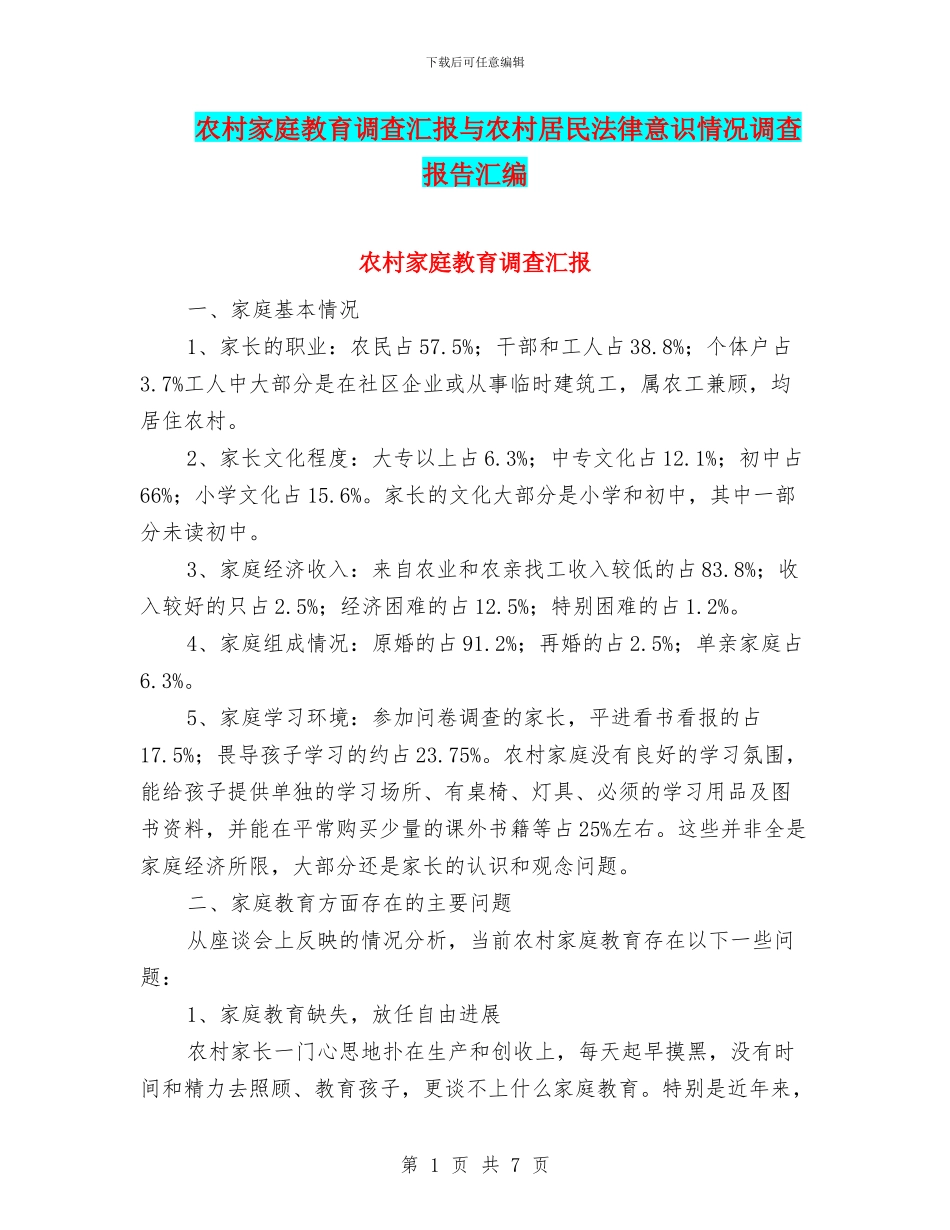 农村家庭教育调查汇报与农村居民法律意识情况调查报告汇编_第1页