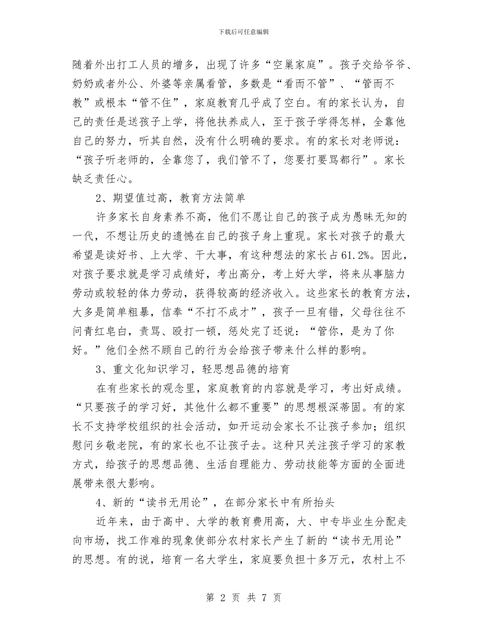农村家庭教育调查汇报与农村居民法律意识情况调查报告汇编_第2页