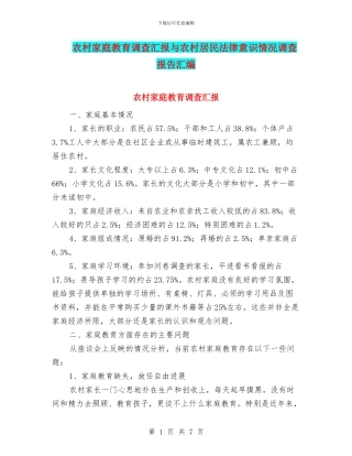 农村家庭教育调查汇报与农村居民法律意识情况调查报告汇编
