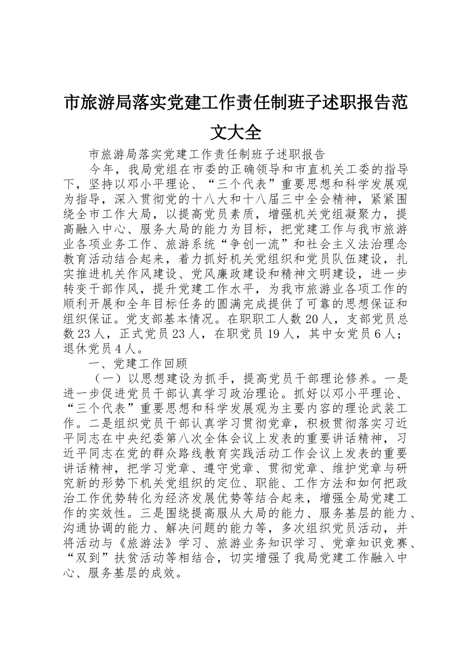 市旅游局落实党建工作责任制班子述职报告范文大全_第1页