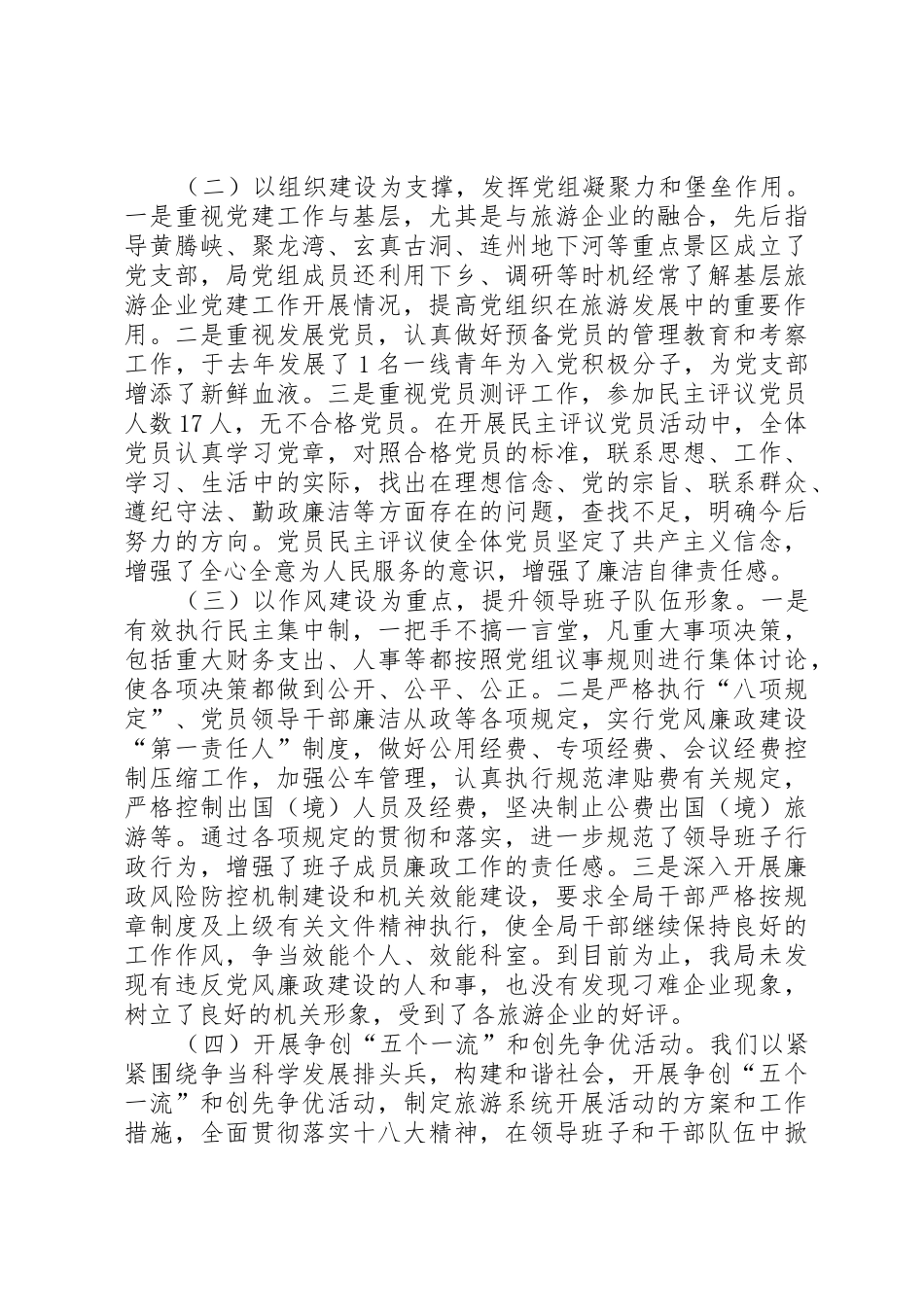 市旅游局落实党建工作责任制班子述职报告范文大全_第2页