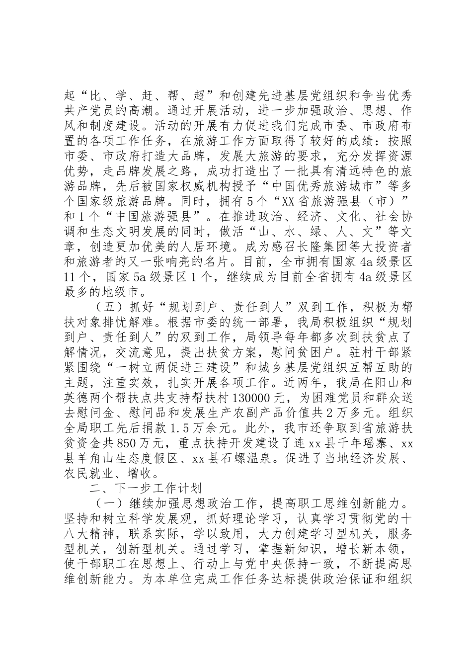 市旅游局落实党建工作责任制班子述职报告范文大全_第3页