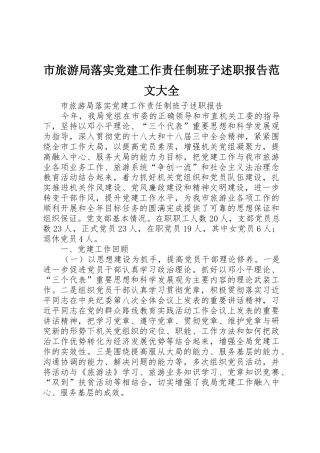 市旅游局落实党建工作责任制班子述职报告范文大全