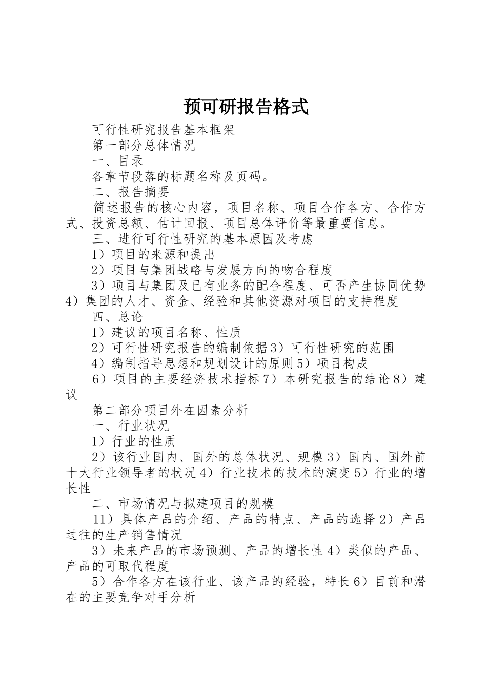 预可研报告格式_第1页