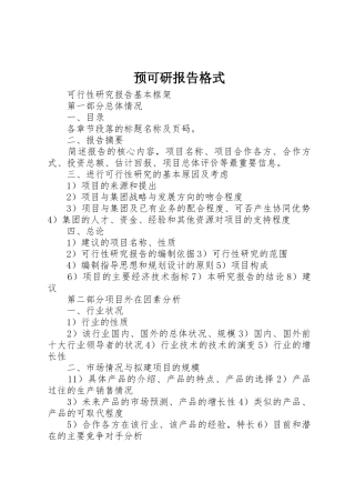 预可研报告格式
