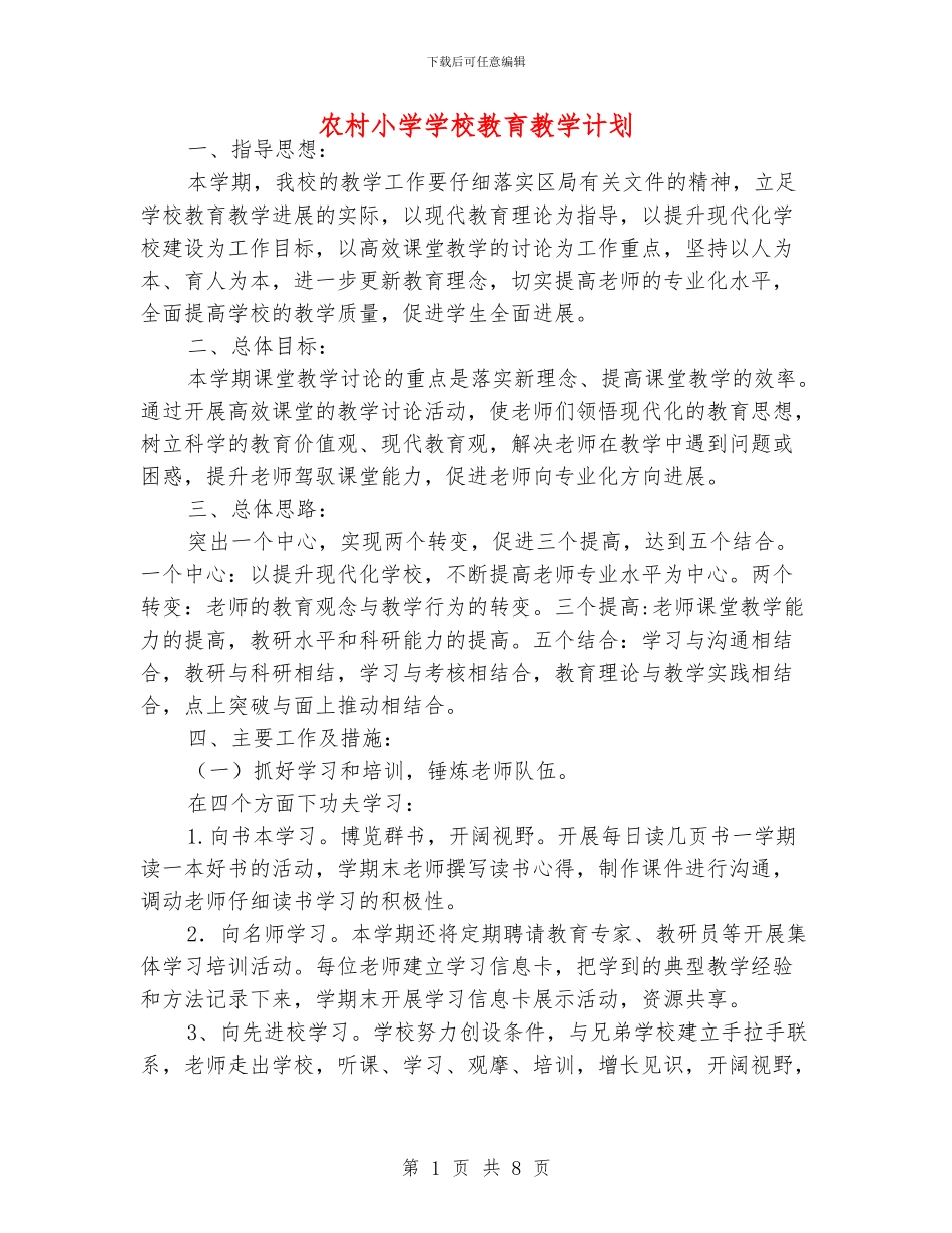 农村小学学校教育教学计划_第1页