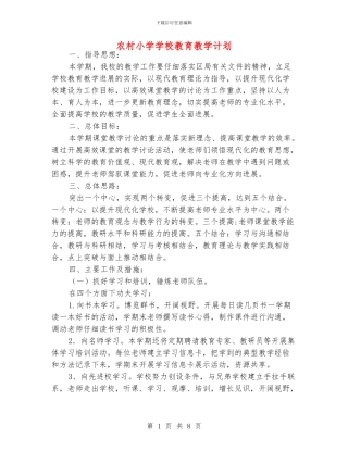 农村小学学校教育教学计划