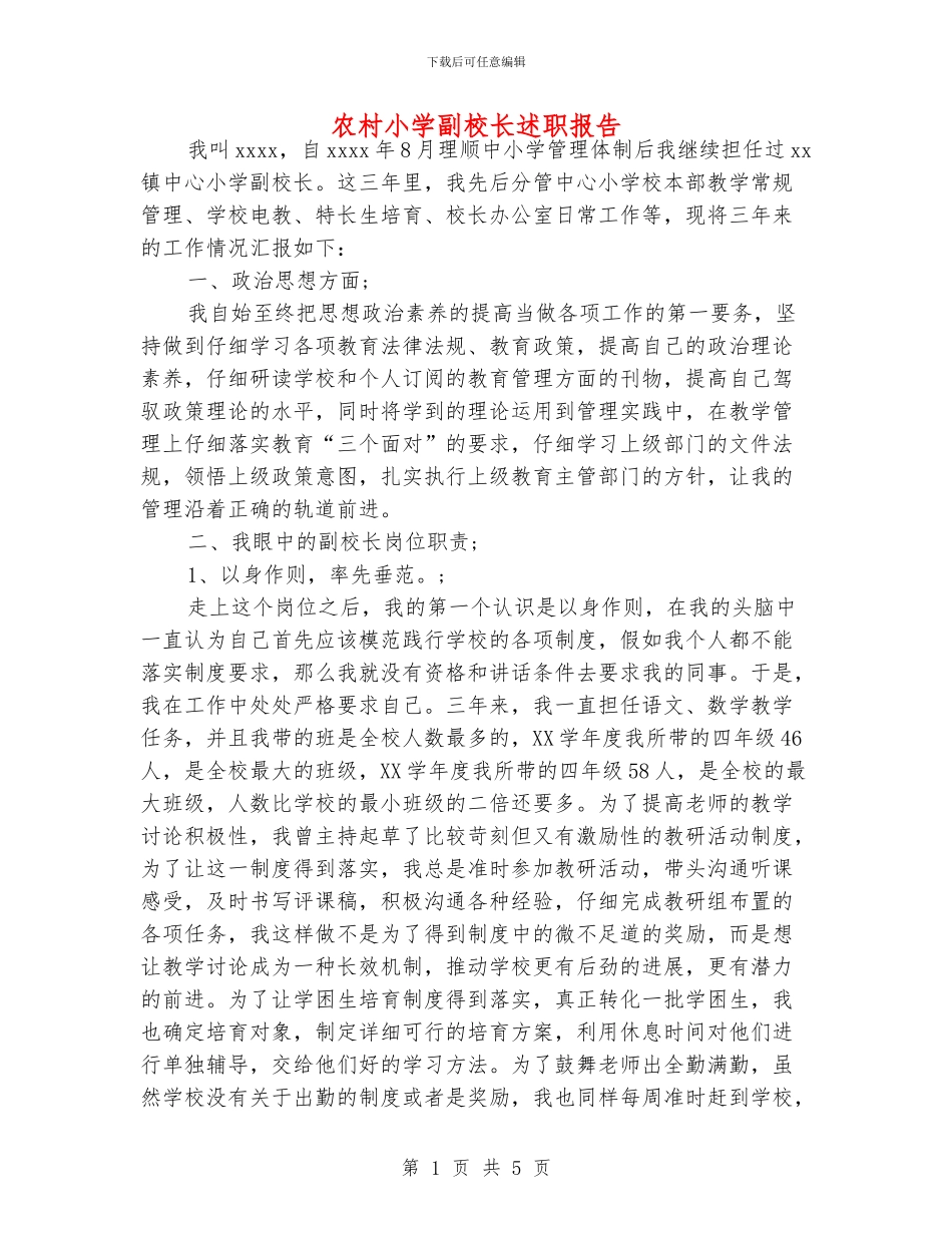 农村小学副校长述职报告_第1页