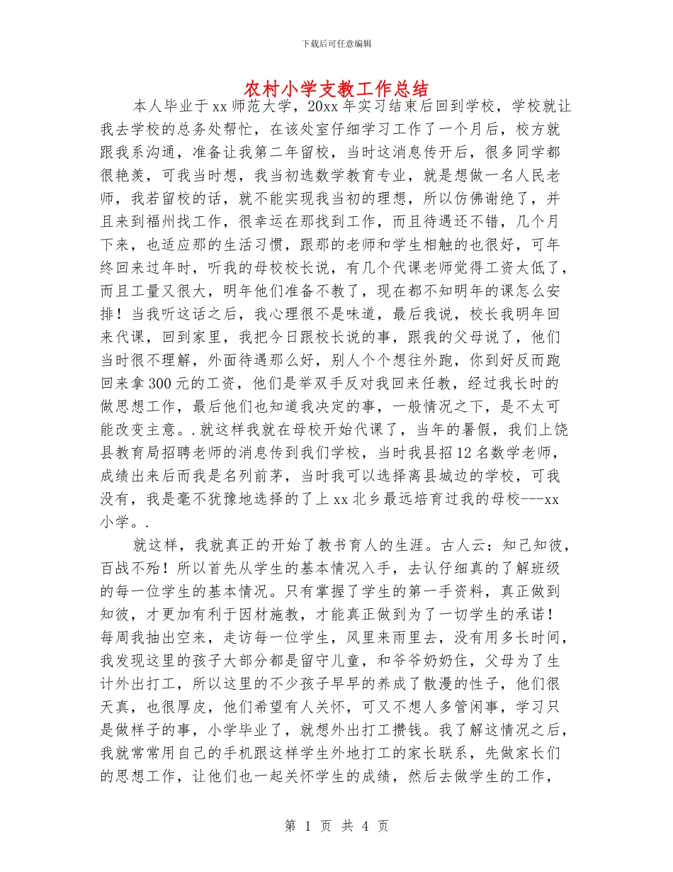 农村小学支教工作总结_第1页