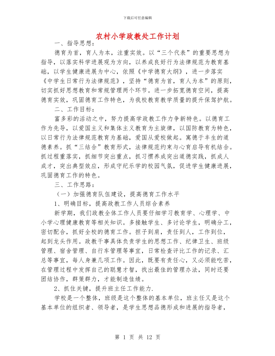 农村小学政教处工作计划_第1页