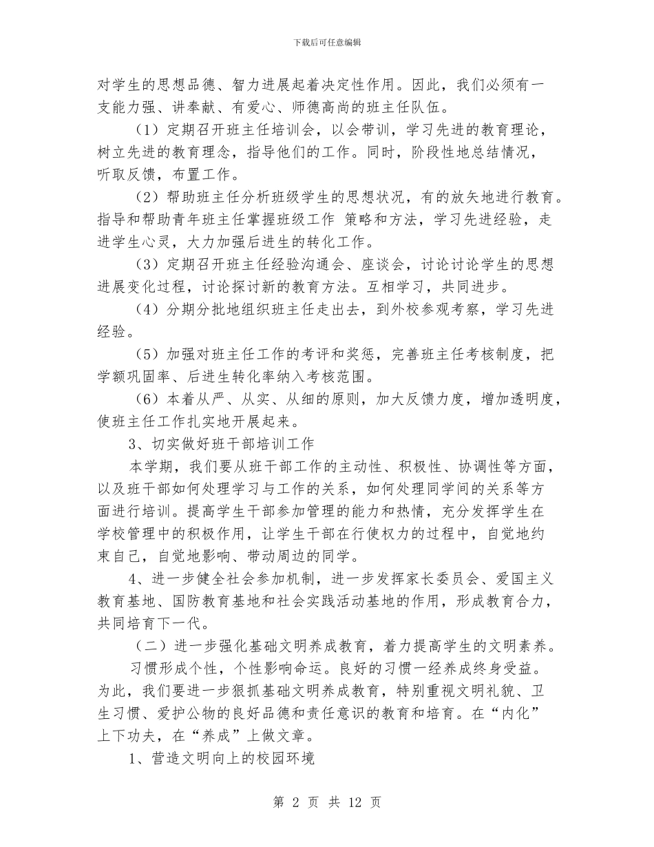 农村小学政教处工作计划_第2页